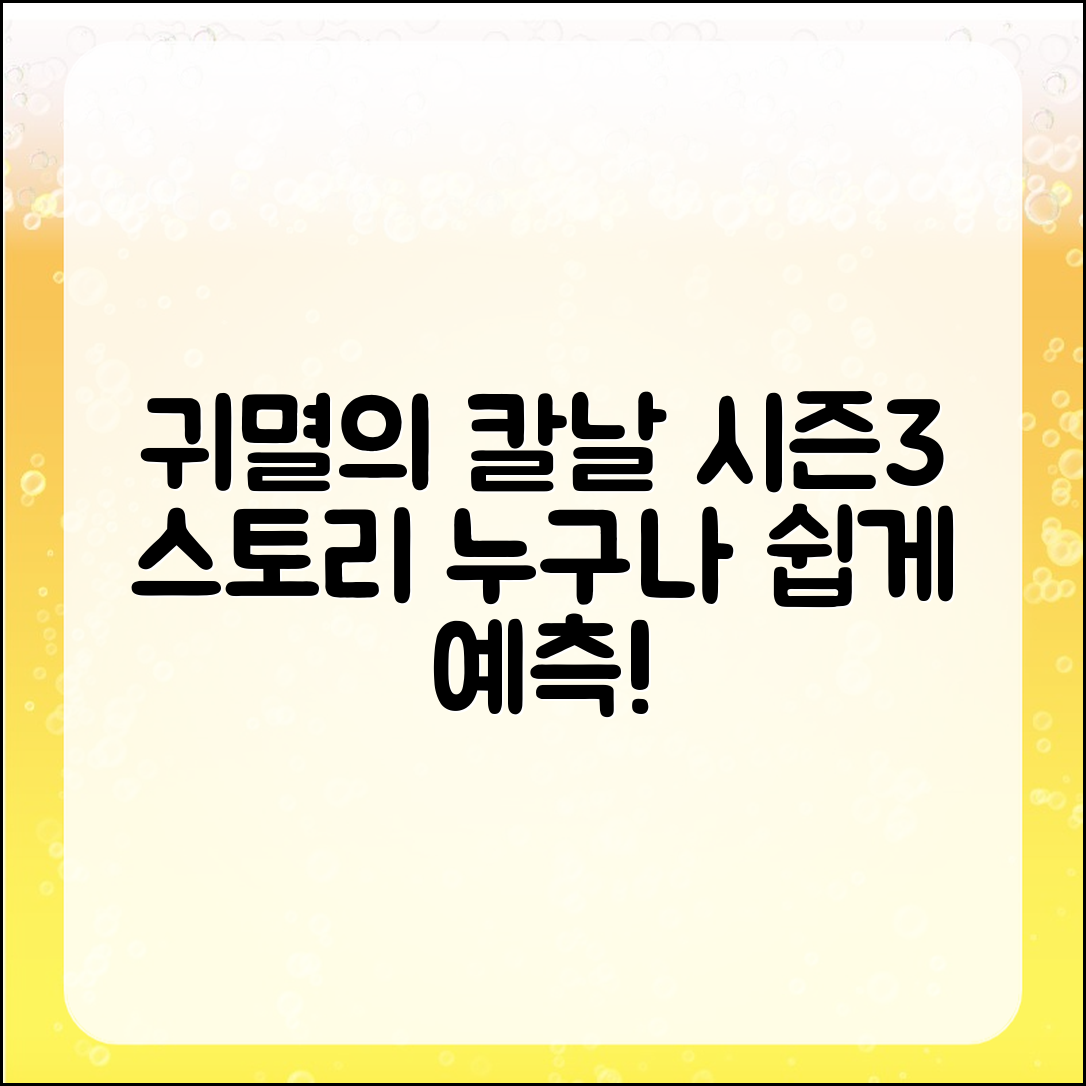 누구나 쉽게 알아보는 귀멸의 칼날 시즌3 스토리 예측